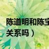 陳道明和陳寶國誰厲害（陳道明與陳寶國私下關系嗎）