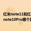 紅米note11和紅米note10pro哪個好（紅米note11和紅米note10Pro哪個好）