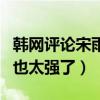 韓網評論宋雨琦怎么說（北京妹妹的圈粉能力也太強了）