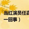 當紅演員任嘉倫的妻子是誰（婚紗照又是怎么一回事）