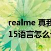 realme 真我v15值得入手嗎（realme真我v15語言怎么設置）