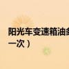 陽光車變速箱油多久換一次（陽光手動擋變速箱油多久更換一次）