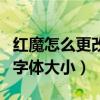 紅魔怎么更改字體大小（紅魔6SPro怎么設置字體大小）