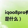 iqoo8pro有紅外功能嗎（iqoo8Pro優缺點是什么）