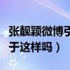 張靚穎微博引發軒轅大波（網友：一條微博至于這樣嗎）