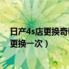 日產4s店更換奇駿2.6火花塞多少錢（奇駿2.5L火花塞多久更換一次）