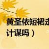 黃圣依短裙走光照（走光真的還是炒作自己的計謀嗎）