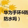 華為手環6防水性能怎么樣（華為手環B6支持防水嗎）