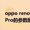 oppo reno7pro+充電速度（OPPOReno7Pro的參數配置）