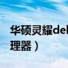 華碩靈耀deluxe14（華碩靈耀14搭載什么處理器）
