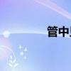管中見豹是褒義還是貶義？