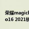 榮耀magicbook 16pro2021（聯想小新pro16 2021銳龍版支持高刷嗎）
