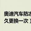 奧迪汽車防凍液多久換一次（奧迪車防凍液多久更換一次）