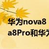 華為nova8 se和紅米note10pro（華為nova8Pro和華為暢享20se哪個好）