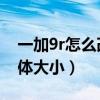 一加9r怎么改字體大小（一加9R怎么設置字體大小）