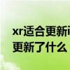 xr適合更新ios14.3正式版嗎（iOS14.3系統更新了什么）