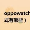 oppowatch運動模式（OPPOWatch運動模式有哪些）