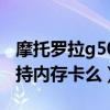 摩托羅拉g50支持內存卡么（摩托羅拉g50支持內存卡么）