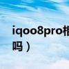 iqoo8pro相機數字變焦（iqoo8Pro有變焦嗎）