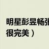 明星彭昱暢張子楓是親的嗎（兩人七歲年齡差很完美）