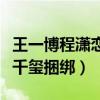 王一博程瀟戀愛是真的嗎（網曝女方想和易烊千璽捆綁）