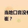 當地口音沒有變化 鬢角也在下降 讀帥還是讀崔？
