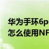 華為手環6pro nfc上市時間（華為手環6Pro怎么使用NFC功能）
