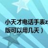 小天才電話手表z6充不上電怎么辦（小天才電話手表z6巔峰版可以用幾天）