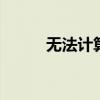 無法計算的發音 輕音還是第二音