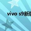 vivo s9新版續航（vivos9續航怎么樣）
