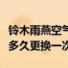 鈴木雨燕空氣濾芯多久換一次（雨燕空氣濾芯多久更換一次）