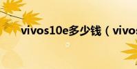 vivos10e多少錢(vivos10e多少錢)