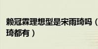賴冠霖理想型是宋雨琦嗎(他喜歡的樣子宋雨琦都有)