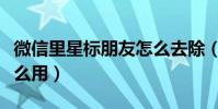 微信里星標朋友怎么去除(微信星標朋友有什么用)