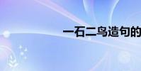 一石二鳥造句的故事