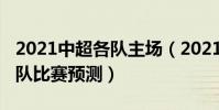 2021中超各隊主場(2021中超青島隊vs廣州隊比賽預測)