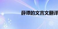 薛譚的文言文翻譯與原文