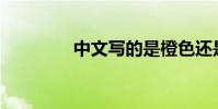 中文寫的是橙色還是橙色?