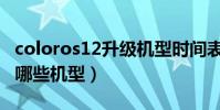 coloros12升級機型時間表(coloros12支持哪些機型)