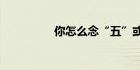 你怎么念“五”或“排”