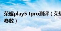 榮耀play5 tpro測評(榮耀play5相機攝像頭參數)