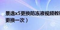 景逸x5更換防凍液視頻教程(x5防凍液多久更換一次)