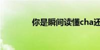 你是瞬間讀懂cha還是sha?