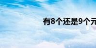 有8個還是9個元音?