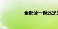 全部讀一遍還是三遍?