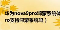 華為nova9pro鴻蒙系統體驗(華為Nova9Pro支持鴻蒙系統嗎)