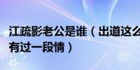 江疏影老公是誰(出道這么多年江疏影只和他有過一段情)