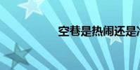 空巷是熱鬧還是冷清?