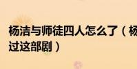 楊潔與師徒四人怎么了(楊潔直言十年沒有看過這部劇)