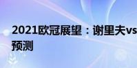 2021歐冠展望:謝里夫vs頓涅茨克礦工比賽預測